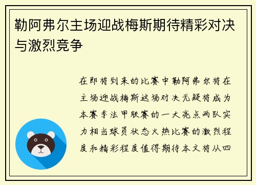 勒阿弗尔主场迎战梅斯期待精彩对决与激烈竞争