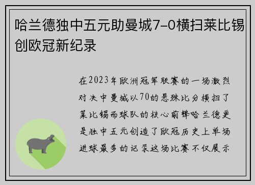 哈兰德独中五元助曼城7-0横扫莱比锡创欧冠新纪录