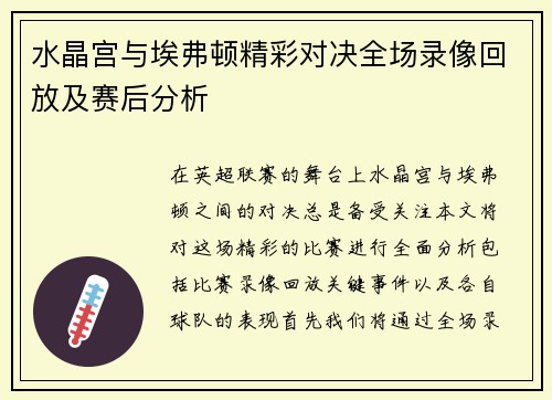 水晶宫与埃弗顿精彩对决全场录像回放及赛后分析