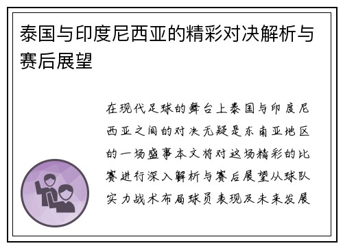 泰国与印度尼西亚的精彩对决解析与赛后展望