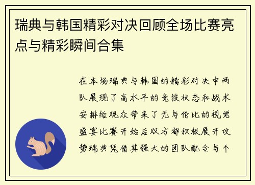 瑞典与韩国精彩对决回顾全场比赛亮点与精彩瞬间合集