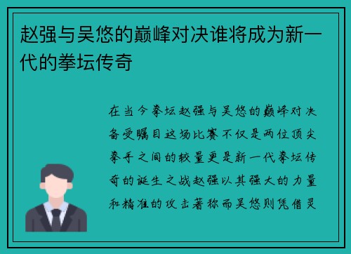 赵强与吴悠的巅峰对决谁将成为新一代的拳坛传奇