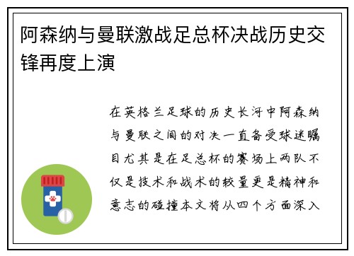 阿森纳与曼联激战足总杯决战历史交锋再度上演