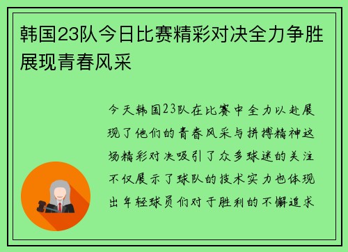 韩国23队今日比赛精彩对决全力争胜展现青春风采